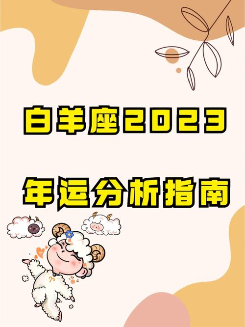白羊座星座运势 - 白羊座星座运势详解-第5张图片 白羊座星座运势 - 白羊座星座运势详解-第5张图片