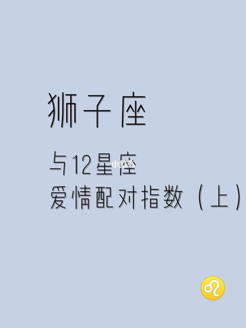 狮子座的配对星座排名 - 狮子座配对星座排名白羊座配对-第3张图片 狮子座的配对星座排名 - 狮子座配对星座排名白羊座配对-第3张图片
