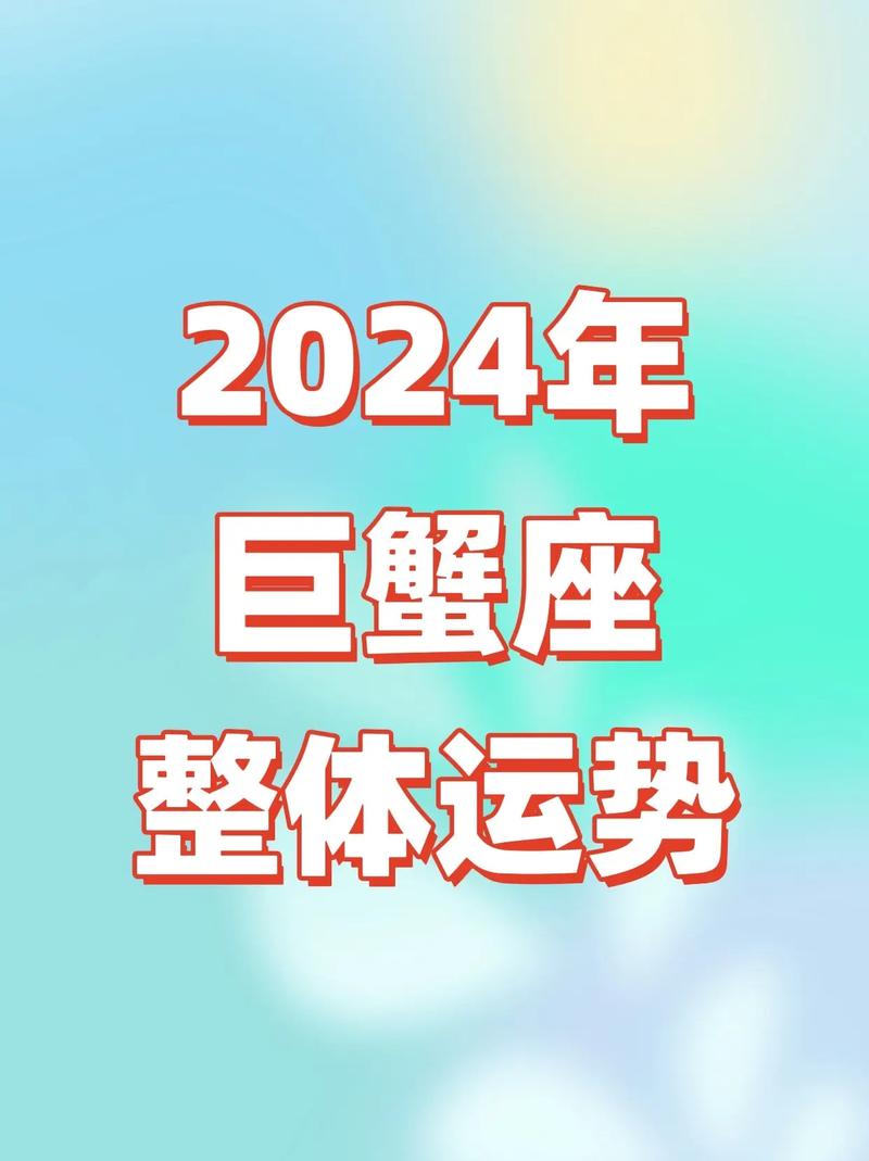 巨蟹座运势,巨蟹座运势2025完整版-第3张图片 巨蟹座运势,巨蟹座运势2025完整版-第3张图片