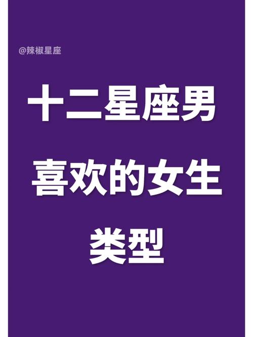 12星座女和12星座男的配对 - 十二星座女和哪个星座男最配-第6张图片 12星座女和12星座男的配对 - 十二星座女和哪个星座男最配-第6张图片